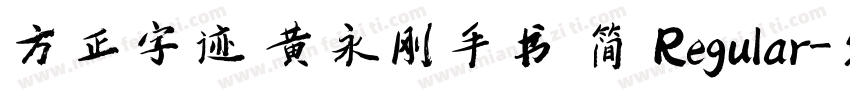 方正字迹 黄永刚手书 简 Regular字体转换